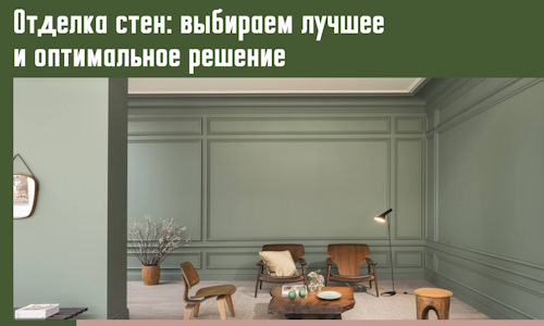 Отделка стен: выбираем лучшее и оптимальное решение в Александрове